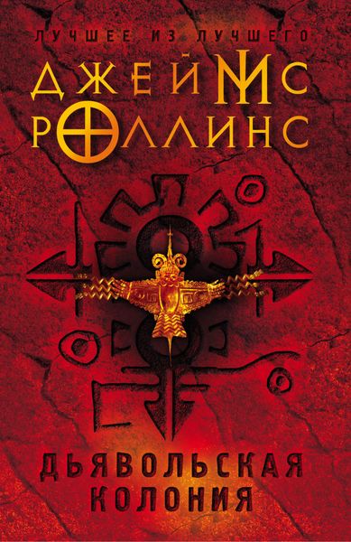 Обложка книги «Дьявольская колония»