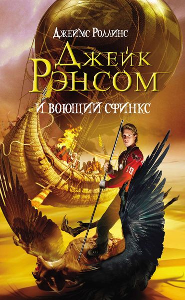 Обложка книги  «Джейк Рэнсом и воющий сфинкс»
