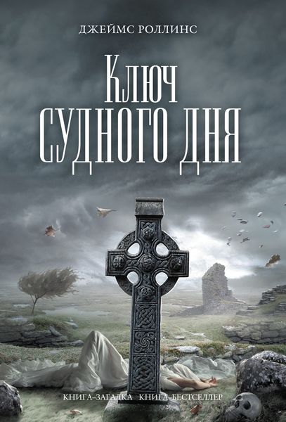 Обложка книги «Ключ Судного дня»
