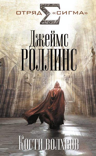 Обложка книги «Кости волхвов»
