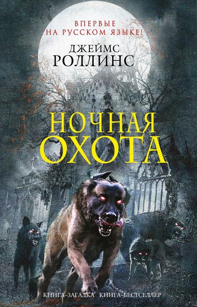 Обложка книги  «Ночная охота»