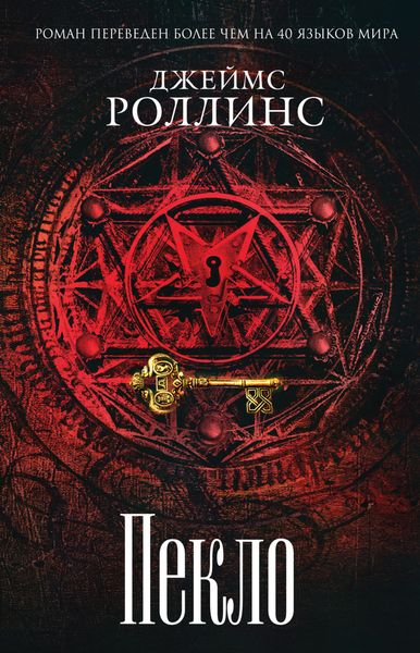 Обложка книги  «Пекло»