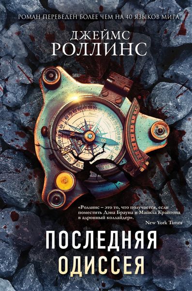 Обложка книги  «Последняя одиссея»