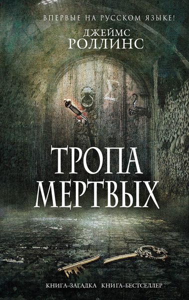 Обложка книги  «Тропа мертвых»