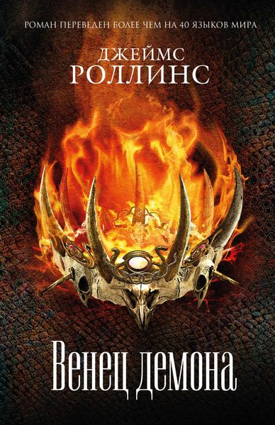 Обложка книги  «Венец демона»