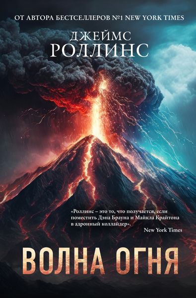 Обложка книги  «Волна огня»