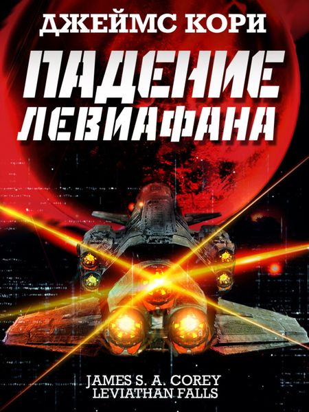 Обложка книги  «Падение Левиафана»