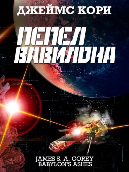 Обложка книги «Пепел Вавилона»