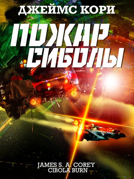 Обложка книги «Пожар Сиболы»