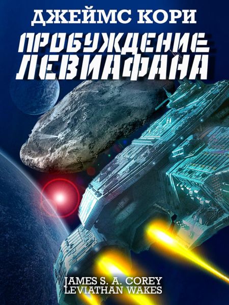 Обложка книги «Пробуждение Левиафана»