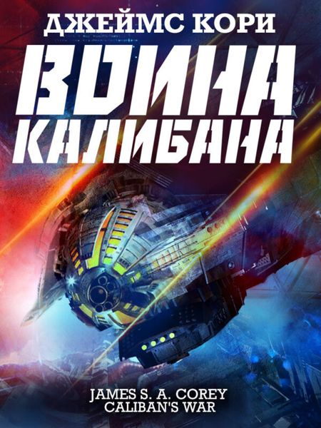 Обложка книги «Война Калибана»
