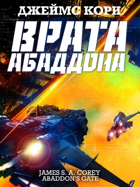 Обложка книги «Врата Абаддона»