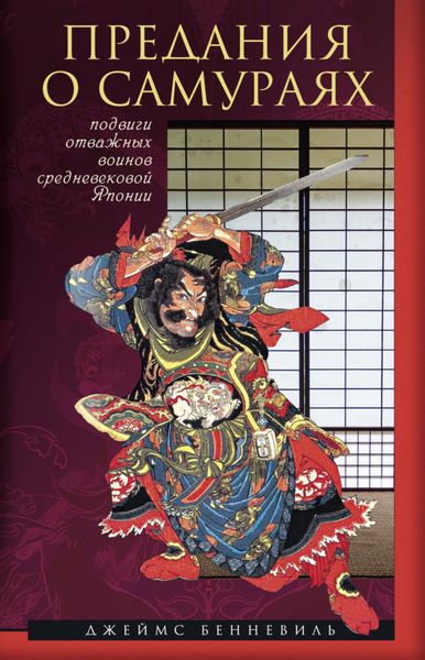 Обложка книги  «Предания о самураях»