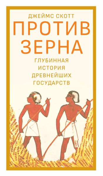 Обложка книги «Против зерна. Глубинная история древнейших государств»