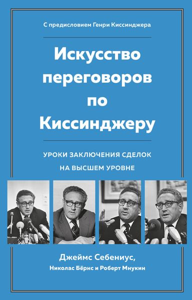 Обложка книги  «Искусство переговоров по Киссинджеру. Уроки заключения сделок на высшем уровне»