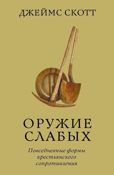 Обложка книги  «Оружие слабых. Повседневные формы крестьянского сопротивления»