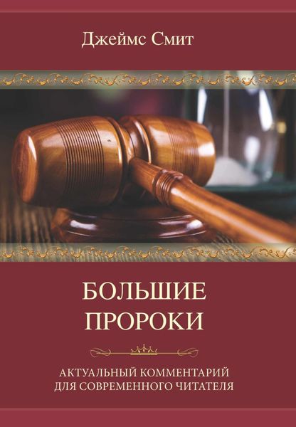 Обложка книги «Большие пророки. Актуальный комментарий для современного читателя»