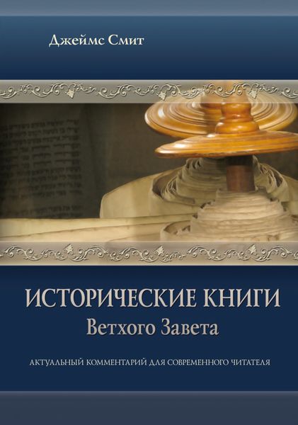 Обложка книги «Исторические книги Ветхого Завета. Актуальный комментарий для современного читателя»