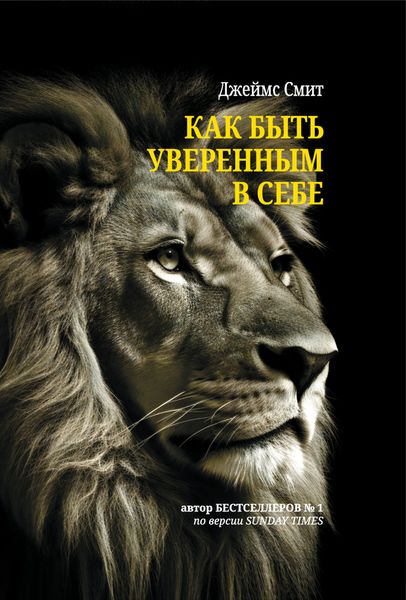 Обложка книги «Как быть уверенным в себе»
