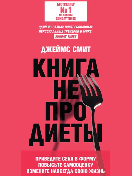 Обложка книги «Книга не про диеты. Приведите себя в форму, повысьте самооценку, измените навсегда свою жизнь»