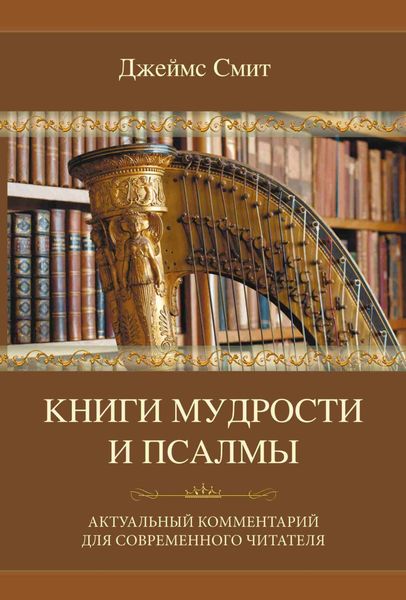 Обложка книги «Книги мудрости и Псалмы»