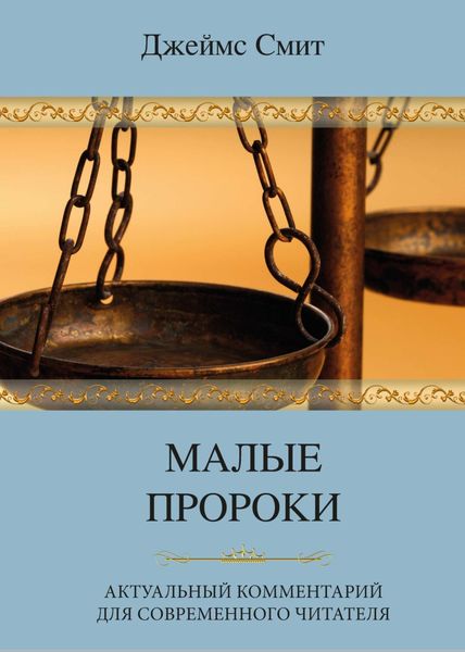 Обложка книги «Малые пророки. Актуальный комментарий для современного читателя»