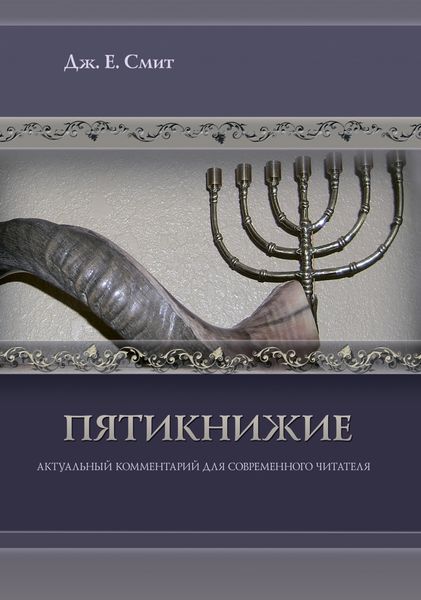 Обложка книги  «Пятикнижие»