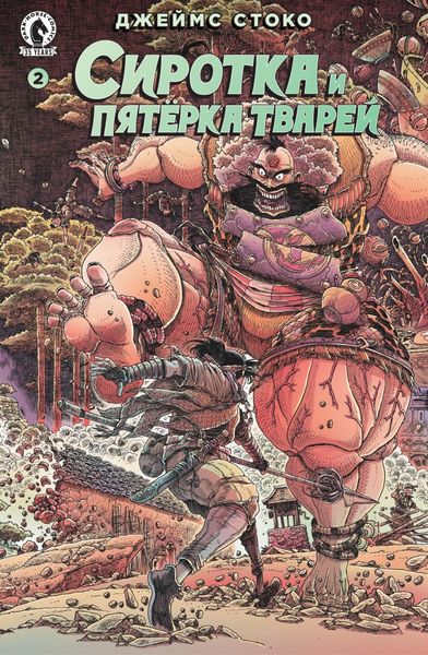 Обложка книги «Сиротка и Пятерка тварей. Выпуск 2»