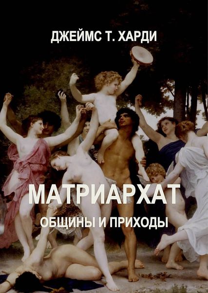 Обложка книги «Матриархат. Общины и приходы»