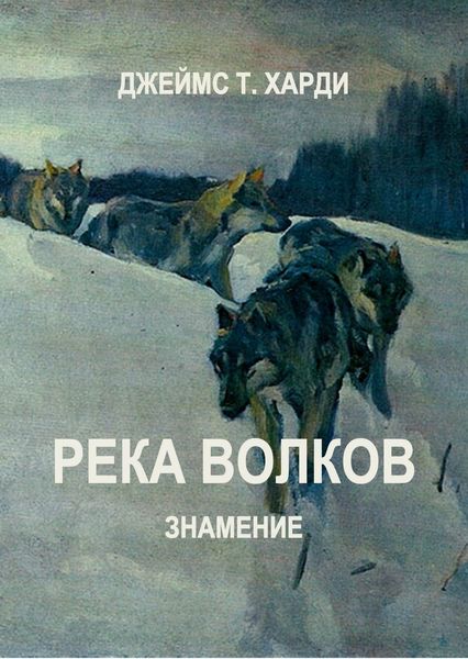Обложка книги «Река Волков. Знамение»