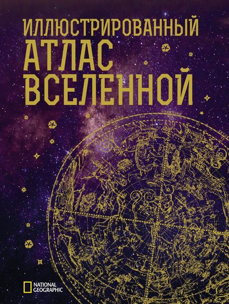 Обложка книги  «Иллюстрированный атлас Вселенной»