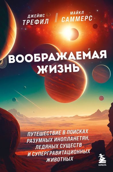 Обложка книги  «Воображаемая жизнь. Путешествие в поисках разумных инопланетян, ледяных существ и супергравитационных животных»