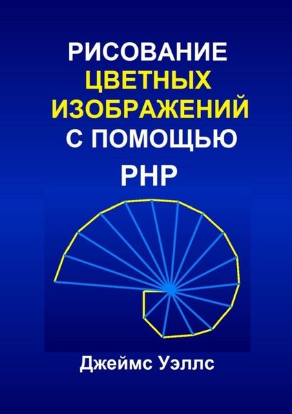 Обложка книги «Рисование цветных изображений с помощью PHP. Программирование для развлечения»