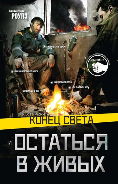 Обложка книги  «Как пережить конец света и остаться в живых»