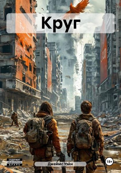 Обложка книги  «Круг»