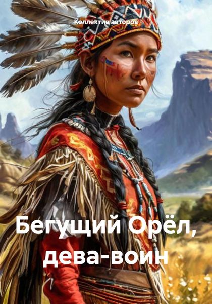 Обложка книги  «Бегущий Орёл, дева-воин»