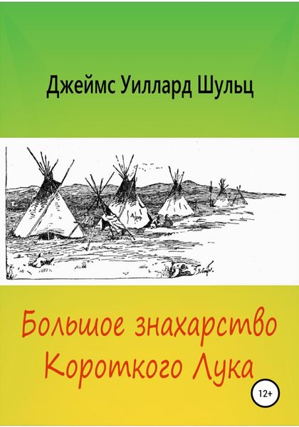 Обложка книги  «Большое знахарство Короткого Лука»