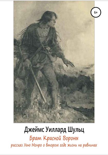 Обложка книги  «Брат Красной Вороны»