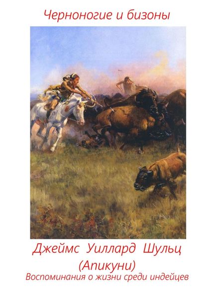 Обложка книги  «Черноногие и бизоны. Воспоминания о жизни среди индейцев»