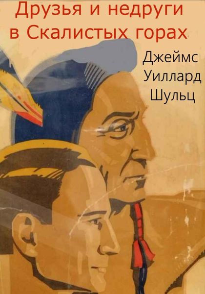 Обложка книги  «Друзья и недруги в Скалистых горах»