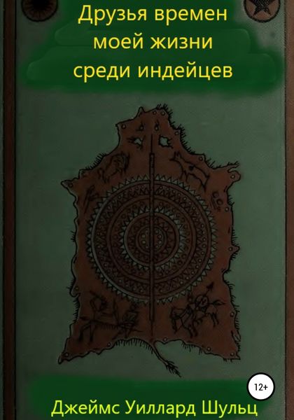 Обложка книги  «Друзья времен моей жизни среди индейцев»