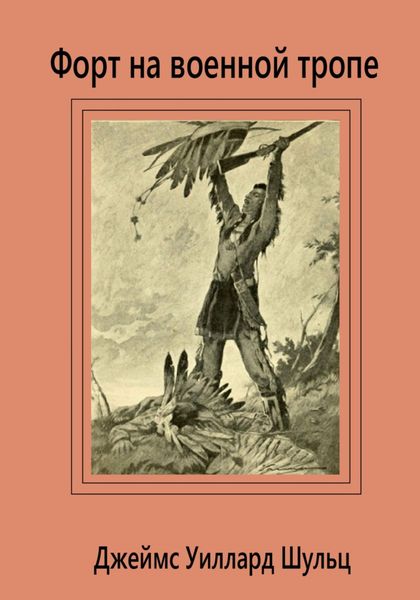 Обложка книги  «Форт на военной тропе»