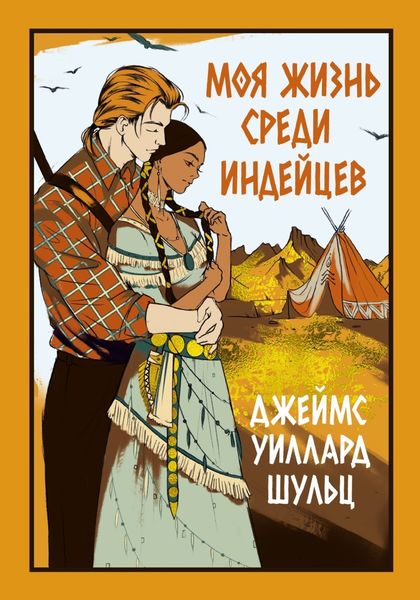 Обложка книги  «Моя жизнь среди индейцев»