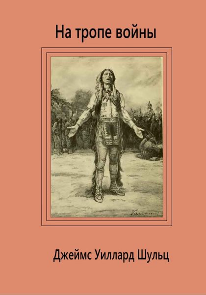 Обложка книги  «На тропе войны»