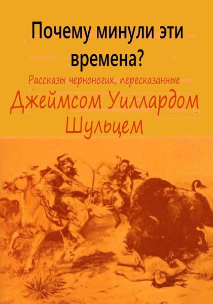 Обложка книги  «Почему минули эти времена»
