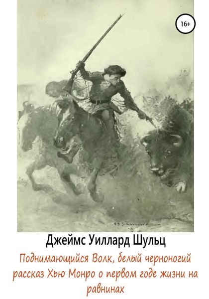 Обложка книги  «Поднимающийся Волк, белый черноногий»