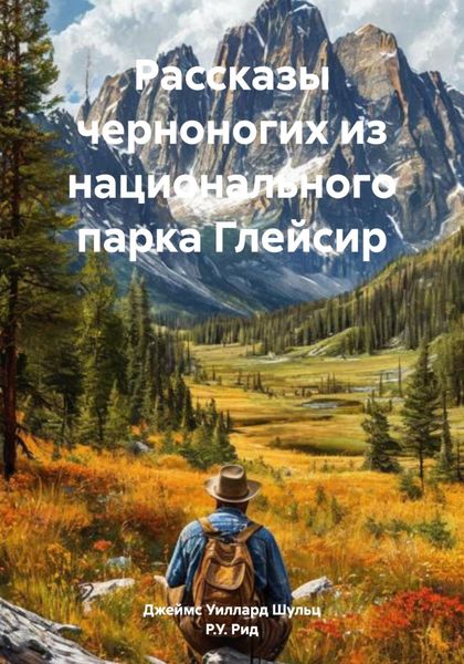 Обложка книги  «Рассказы черноногих из национального парка Глейсир»
