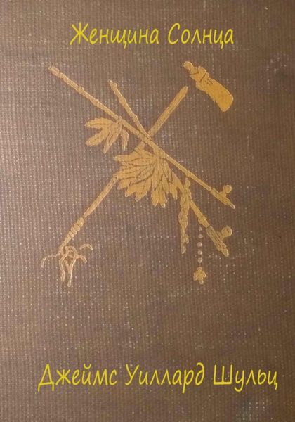 Обложка книги  «Женщина Солнца»