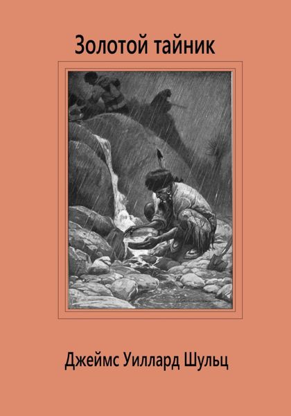 Обложка книги  «Золотой тайник»
