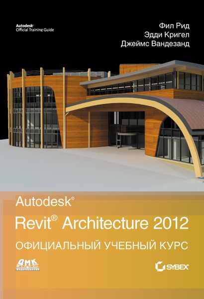 Обложка книги «Autodesk Revit Architecture 2012. Официальный учебный курс»